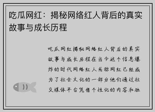吃瓜网红：揭秘网络红人背后的真实故事与成长历程
