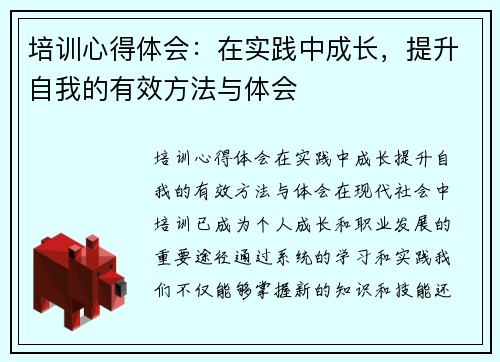 培训心得体会：在实践中成长，提升自我的有效方法与体会