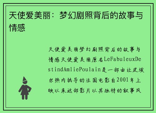 天使爱美丽：梦幻剧照背后的故事与情感