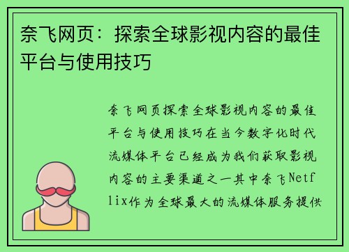 奈飞网页：探索全球影视内容的最佳平台与使用技巧
