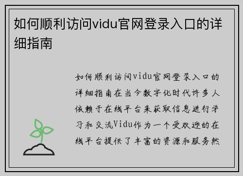 如何顺利访问vidu官网登录入口的详细指南